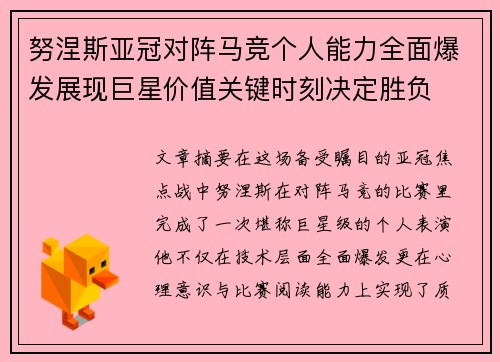 努涅斯亚冠对阵马竞个人能力全面爆发展现巨星价值关键时刻决定胜负 努涅斯亚冠对阵马竞个人能力全面爆发展现巨星价值关键时刻决定胜负