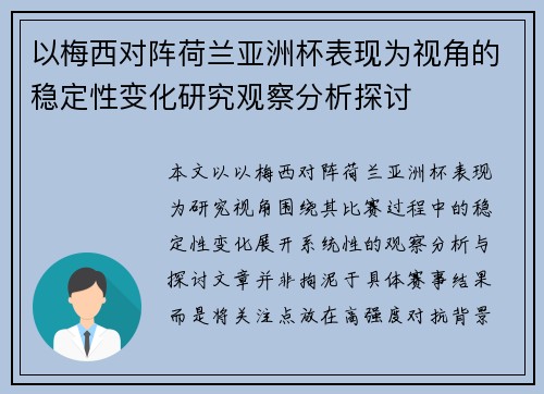 以梅西对阵荷兰亚洲杯表现为视角的稳定性变化研究观察分析探讨