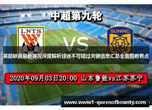 英超联赛最新赛况深度解析球迷不可错过关键信息汇总全面前瞻看点 英超联赛最新赛况深度解析球迷不可错过关键信息汇总全面前瞻看点