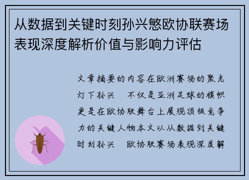 从数据到关键时刻孙兴慜欧协联赛场表现深度解析价值与影响力评估 从数据到关键时刻孙兴慜欧协联赛场表现深度解析价值与影响力评估