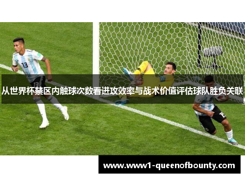 从世界杯禁区内触球次数看进攻效率与战术价值评估球队胜负关联
