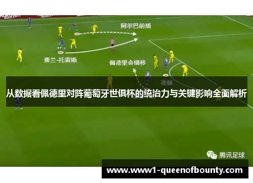 从数据看佩德里对阵葡萄牙世俱杯的统治力与关键影响全面解析