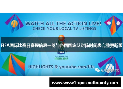 FIFA国际比赛日赛程信息一览与各国国家队对阵时间表完整更新版 FIFA国际比赛日赛程信息一览与各国国家队对阵时间表完整更新版