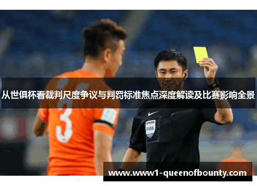 从世俱杯看裁判尺度争议与判罚标准焦点深度解读及比赛影响全景 从世俱杯看裁判尺度争议与判罚标准焦点深度解读及比赛影响全景
