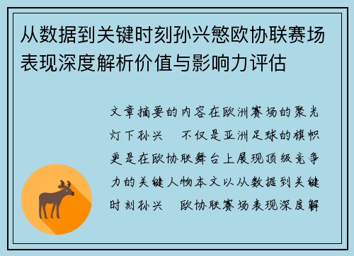 从数据到关键时刻孙兴慜欧协联赛场表现深度解析价值与影响力评估 从数据到关键时刻孙兴慜欧协联赛场表现深度解析价值与影响力评估