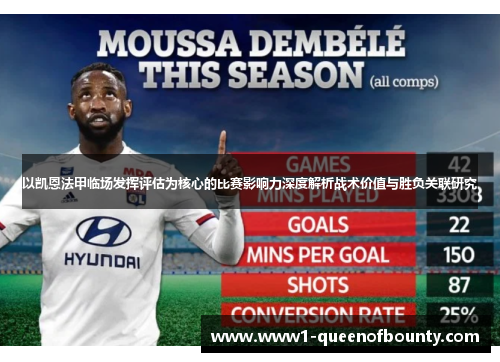 以凯恩法甲临场发挥评估为核心的比赛影响力深度解析战术价值与胜负关联研究