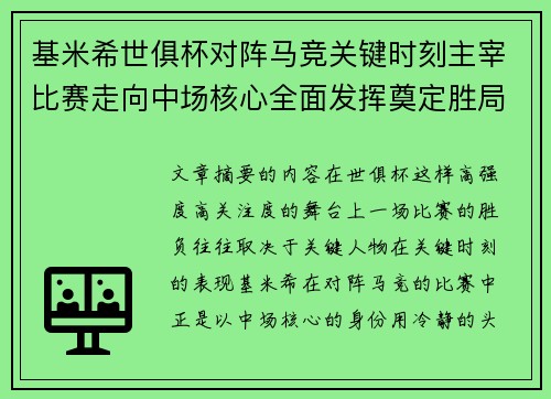 基米希世俱杯对阵马竞关键时刻主宰比赛走向中场核心全面发挥奠定胜局