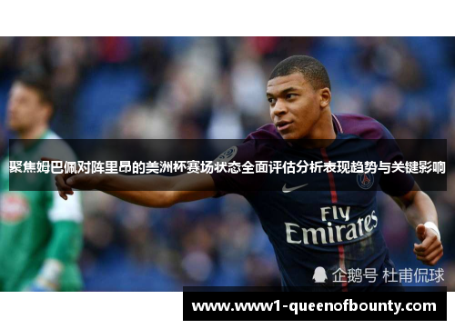 聚焦姆巴佩对阵里昂的美洲杯赛场状态全面评估分析表现趋势与关键影响