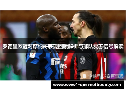 罗德里欧冠对摩纳哥表现回暖解析与球队复苏信号解读 罗德里欧冠对摩纳哥表现回暖解析与球队复苏信号解读