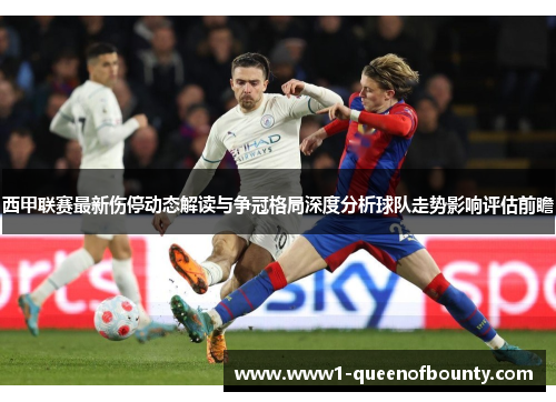 西甲联赛最新伤停动态解读与争冠格局深度分析球队走势影响评估前瞻