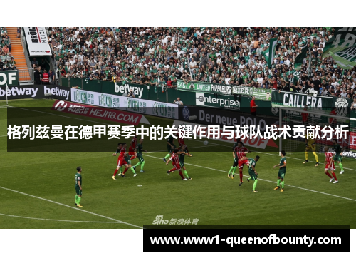 格列兹曼在德甲赛季中的关键作用与球队战术贡献分析