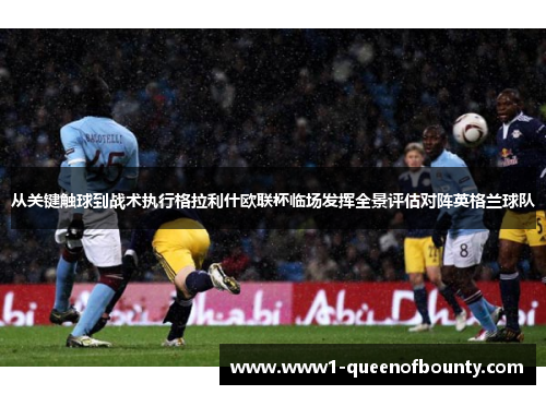 从关键触球到战术执行格拉利什欧联杯临场发挥全景评估对阵英格兰球队