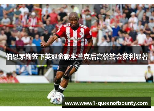 伯恩茅斯签下英冠金靴索兰克后高价转会获利显著