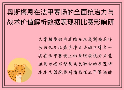 奥斯梅恩在法甲赛场的全面统治力与战术价值解析数据表现和比赛影响研究