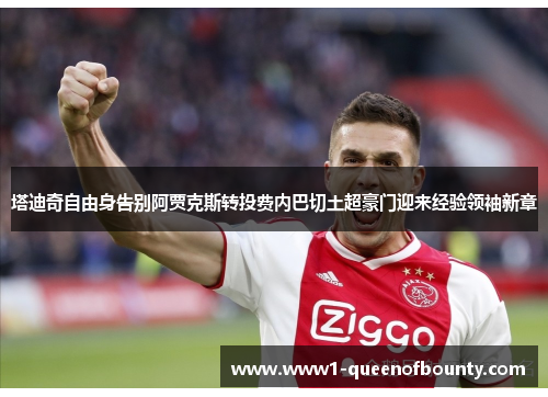 塔迪奇自由身告别阿贾克斯转投费内巴切土超豪门迎来经验领袖新章
