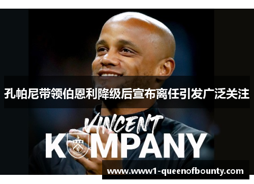 孔帕尼带领伯恩利降级后宣布离任引发广泛关注 孔帕尼带领伯恩利降级后宣布离任引发广泛关注