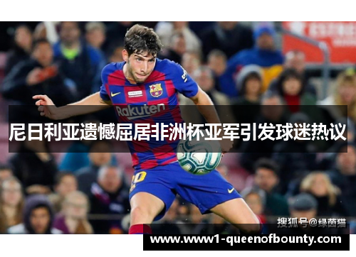 尼日利亚遗憾屈居非洲杯亚军引发球迷热议