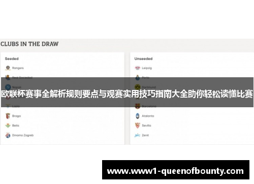 欧联杯赛事全解析规则要点与观赛实用技巧指南大全助你轻松读懂比赛