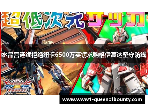 水晶宫连续拒绝纽卡6500万英镑求购格伊高达坚守防线