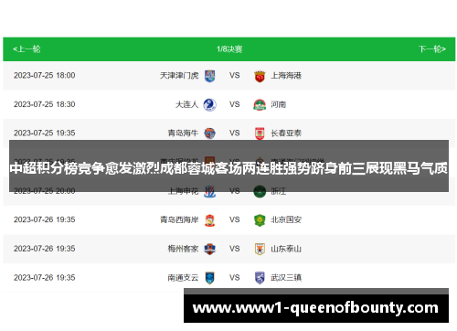 中超积分榜竞争愈发激烈成都蓉城客场两连胜强势跻身前三展现黑马气质