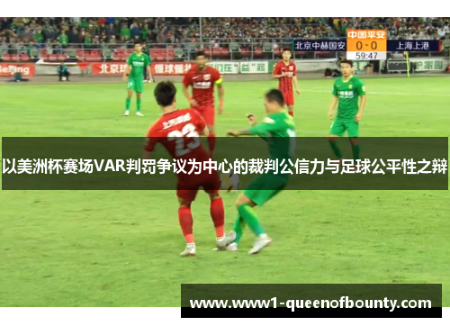 以美洲杯赛场VAR判罚争议为中心的裁判公信力与足球公平性之辩