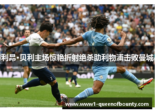 利昂·贝利主场惊艳折射绝杀助利物浦击败曼城