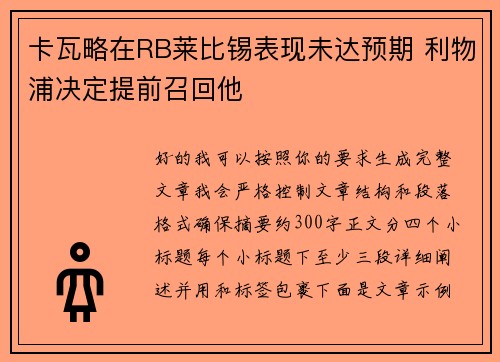 卡瓦略在RB莱比锡表现未达预期 利物浦决定提前召回他