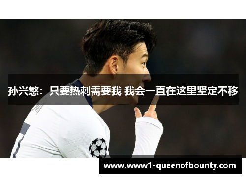 孙兴慜：只要热刺需要我 我会一直在这里坚定不移