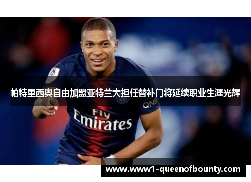 帕特里西奥自由加盟亚特兰大担任替补门将延续职业生涯光辉