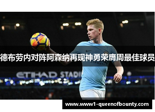 德布劳内对阵阿森纳再现神勇荣膺周最佳球员