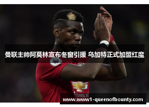 曼联主帅阿莫林宣布冬窗引援 乌加特正式加盟红魔 曼联主帅阿莫林宣布冬窗引援 乌加特正式加盟红魔