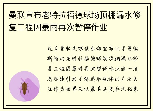 曼联宣布老特拉福德球场顶棚漏水修复工程因暴雨再次暂停作业 曼联宣布老特拉福德球场顶棚漏水修复工程因暴雨再次暂停作业
