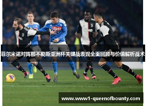 菲尔米诺对阵那不勒斯亚洲杯关键战表现全面回顾与价值解析战术 菲尔米诺对阵那不勒斯亚洲杯关键战表现全面回顾与价值解析战术