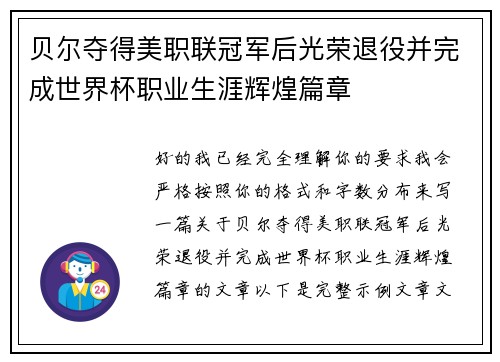 贝尔夺得美职联冠军后光荣退役并完成世界杯职业生涯辉煌篇章 贝尔夺得美职联冠军后光荣退役并完成世界杯职业生涯辉煌篇章