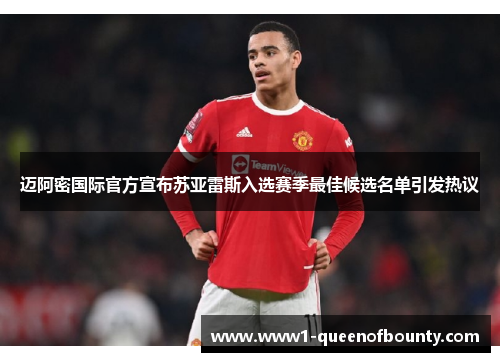 迈阿密国际官方宣布苏亚雷斯入选赛季最佳候选名单引发热议 迈阿密国际官方宣布苏亚雷斯入选赛季最佳候选名单引发热议