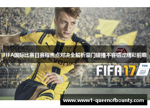 FIFA国际比赛日赛程焦点对决全解析豪门碰撞不容错过精彩前瞻 FIFA国际比赛日赛程焦点对决全解析豪门碰撞不容错过精彩前瞻