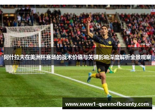 阿什拉夫在美洲杯赛场的战术价值与关键影响深度解析全景观察