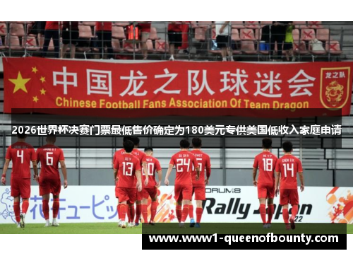 2026世界杯决赛门票最低售价确定为180美元专供美国低收入家庭申请 2026世界杯决赛门票最低售价确定为180美元专供美国低收入家庭申请