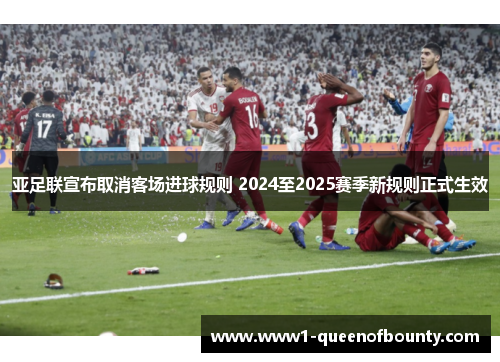 亚足联宣布取消客场进球规则 2024至2025赛季新规则正式生效 亚足联宣布取消客场进球规则 2024至2025赛季新规则正式生效