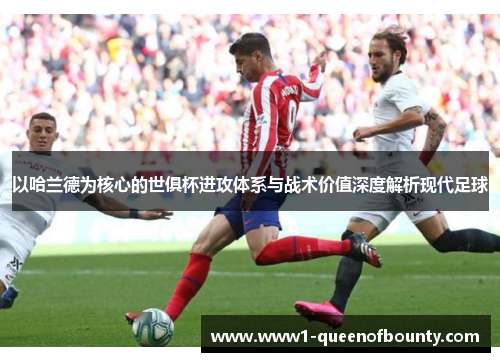 以哈兰德为核心的世俱杯进攻体系与战术价值深度解析现代足球