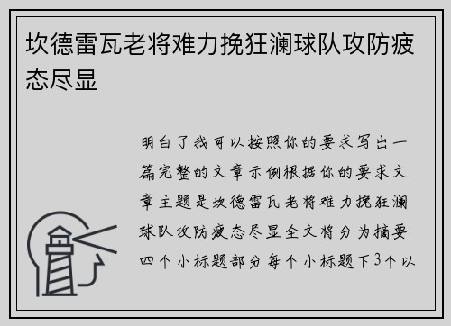 坎德雷瓦老将难力挽狂澜球队攻防疲态尽显