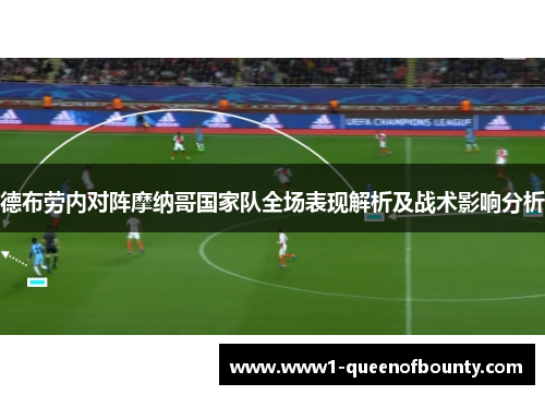 德布劳内对阵摩纳哥国家队全场表现解析及战术影响分析 德布劳内对阵摩纳哥国家队全场表现解析及战术影响分析