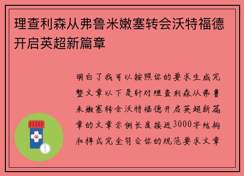 理查利森从弗鲁米嫩塞转会沃特福德开启英超新篇章