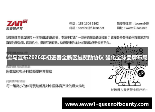 皇马宣布2026年初签署全新区域赞助协议 强化全球品牌布局 皇马宣布2026年初签署全新区域赞助协议 强化全球品牌布局