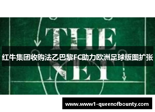红牛集团收购法乙巴黎FC助力欧洲足球版图扩张 红牛集团收购法乙巴黎FC助力欧洲足球版图扩张