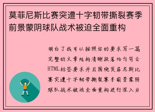 莫菲尼斯比赛突遭十字韧带撕裂赛季前景蒙阴球队战术被迫全面重构