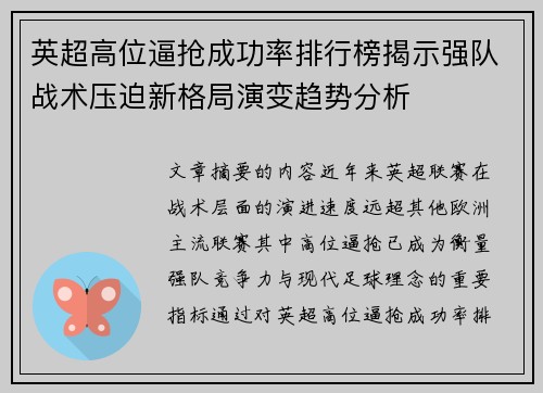 英超高位逼抢成功率排行榜揭示强队战术压迫新格局演变趋势分析 英超高位逼抢成功率排行榜揭示强队战术压迫新格局演变趋势分析
