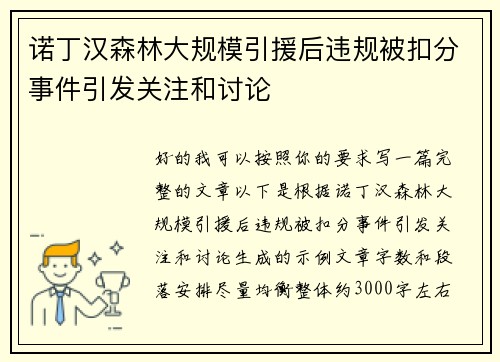 诺丁汉森林大规模引援后违规被扣分事件引发关注和讨论 诺丁汉森林大规模引援后违规被扣分事件引发关注和讨论