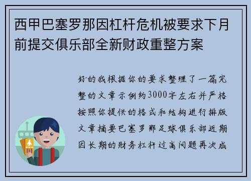 西甲巴塞罗那因杠杆危机被要求下月前提交俱乐部全新财政重整方案