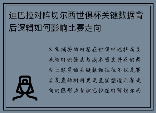 迪巴拉对阵切尔西世俱杯关键数据背后逻辑如何影响比赛走向 迪巴拉对阵切尔西世俱杯关键数据背后逻辑如何影响比赛走向